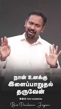 நான் உனக்கு இளைப்பாறுதல் தருவேன் | Bro.PAULSAM JOYSON | FGPC NAGECOIL #paulsamjoyson #fgpcnagercoil