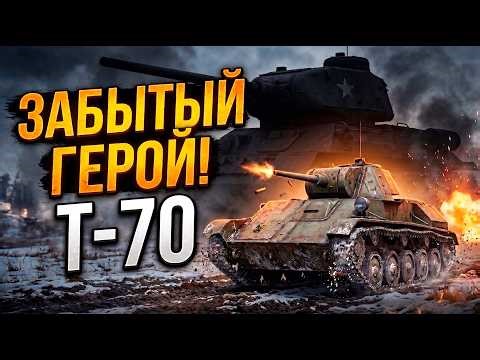 Почему Т-70 важнее Т-34? Танк, который "вывез" войну в 1942-1943!