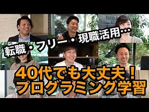 40代未経験でも大丈夫！プログラミングで得られた成果【インタビュー総集編】