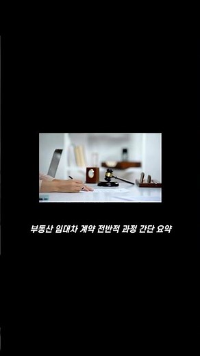 월세 임대차 계약의 전반과정 간단요약