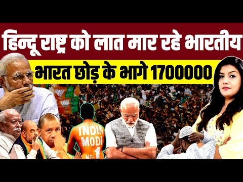हिन्दू राष्ट्र को लात मार‌ रहे भारतीय • भारत छोड़ के भागे 1700000 भारतवंशी