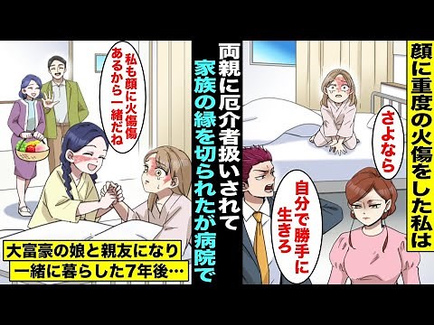 【漫画】顔に重度の火傷をした私は両親に厄介者扱いされて家族の縁を切る事に…病院で同じように顔に火傷のある少女と親友になったら大富豪の子供だったらしく一緒に暮らせることになり７年後・・・