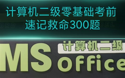 计算机二级精选300道选择题零基础巧记-考前突击非常有效！