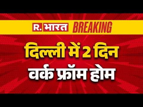 Delhi Work From Home: 2 Days Work From Home in Delhi | CM Rekha Gupta | PM Modi | BJP