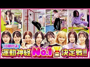 [Athletic Ability No. 1 Showdown] AKB48's 18th generation members awakened their true potential w...
