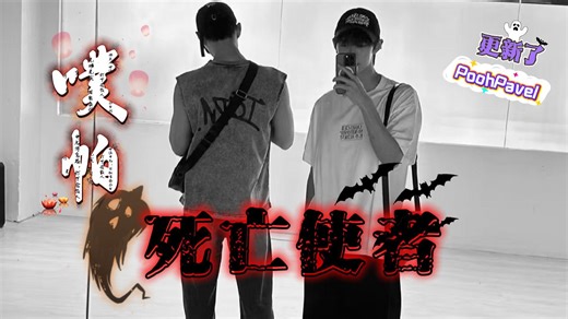 Re泰腐【 噗帕 poohpavel死亡|使者】GoddessBlessYouFromDeathep2 案件升级×同居协议:把纹身当护身符的异瞳小狗狗谁能不爱!