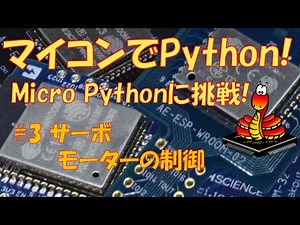 Micro PythonでマイコンをPythonプログラミング #3 サーボモーターの制御