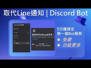 Line Notify即將收費？探索免費替代方案：超快速Discord Bot通知建置教學 #line #discord #chatbot #python #pythonprogramming