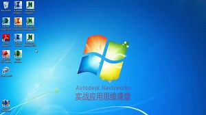 Autodesk Navisworks 实战应用思维课堂-教学视频