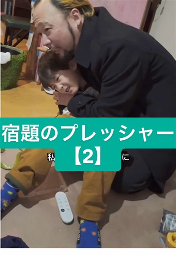 宿題のプレッシャー続編 - 家族の愉快な日常