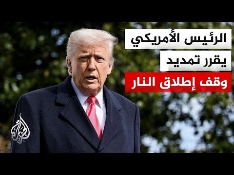 بعد تمديد وقف إطلاق النار.. هل اقتربت واشنطن وطهران من الوصول لاتفاق؟