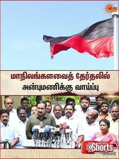 Anbumani | PMK | Rajya Sabha Elections 2026 | EPS | ADMK | Sun News