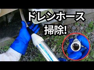 エアコン水漏れ：ドレンホース詰まり掃除｜クリーナーで除去