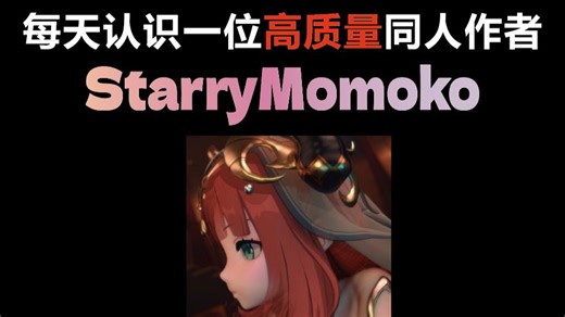 高质量同人作者：StarryMomoko