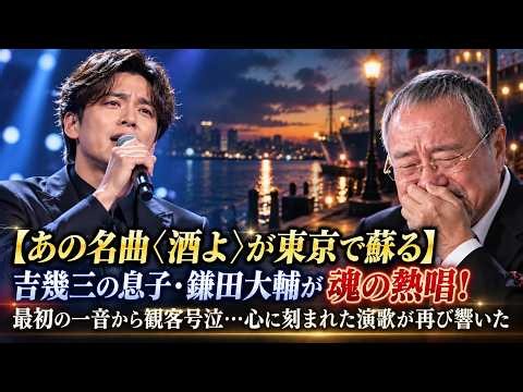 【あの名曲〈酒よ〉が東京で蘇る】吉幾三の息子・鎌田大輔が魂の熱唱！最初の一音から観客号泣…心に刻まれた演歌が再び響いた