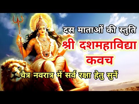 दशमहाविद्या कवच | चैत्र नवरात्रि में सर्व रक्षा हेतु सुनें | Dash Mahavidya Kavach |#chaitranavratra