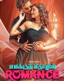 Emakku Thozhil Romance 2024 | Emakku Thozhil Romance Tamil Movie: Release Date, Cast, Story, Ott, Review, Trailer, Photos, Videos, Box Office Collection – Filmibeat