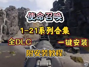 使命召唤/COD 【1-21】系列大合集 本体 打包修改器 全DLC，包括全部战役模式 豪华中文版