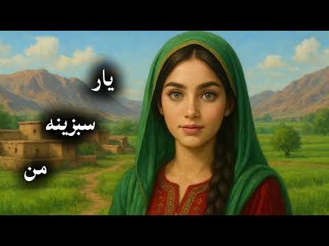 Yar Sabzine Man | یار سبزینه من (AI Music & Art)