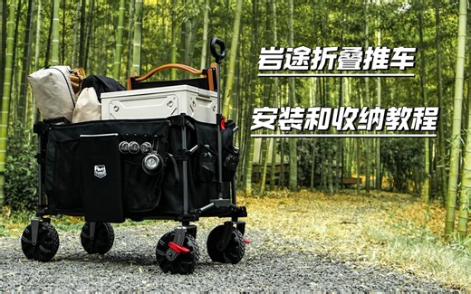 Timber Ridge岩途折叠推车收折教程