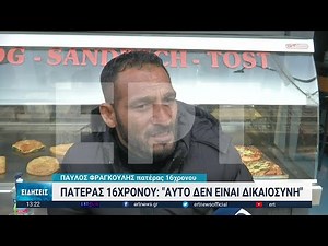 Θεσσαλονίκη: Παράσταση υποστήριξης κατηγορίας από τους γονείς του Κώστα Φραγκούλη | 23/12/2022 | ΕΡΤ