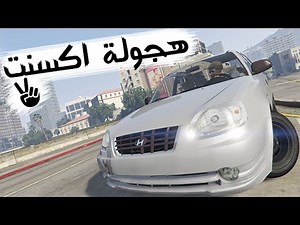 قراند 5 | هجولة اكسنت GTA V