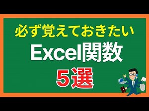 Excel関数5選！ビジネスで使える関数を紹介！！