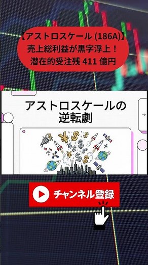 [Astroscale (186A)] Gross profit turns positive! The full story of their major comeback in "space...