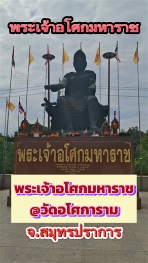 พระเจ้าอโศกมหาราช วัดอโศการาม จ.สมุทรปราการ #พระเจ้าอโศกมหาราช #สายมู #kingashoka #มูเตลู #แม่มดมูเลข #CapCut