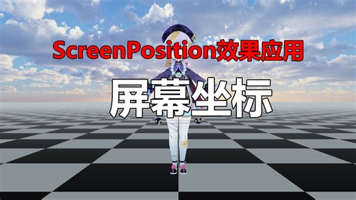 【特效】ScreenPosition效果应用