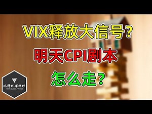 美股 VIX释放大信号？明天CPI剧本怎么走？