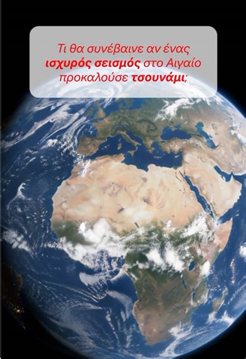 Υποθετικό σενάριο, πραγματική ανάγκη για σωστή προετοιμασία. #NatCat #Resilience #Interamerican #insurance #tsounami