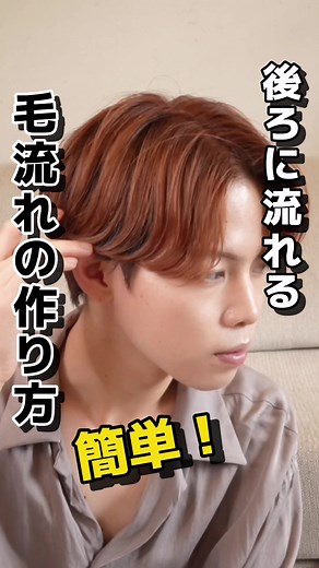 メンズ 毛流れの作り方：アイロンを使ったセンターパートの技術