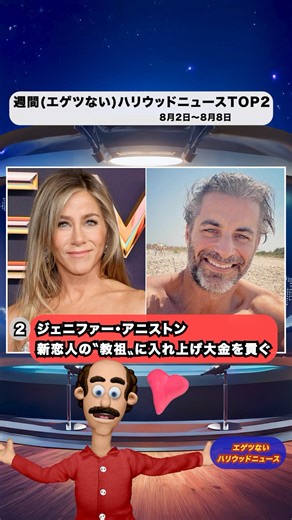 ジェニファー・アニストン、新恋人の〝教祖〟に入れ上げ大金を貢ぐ #映画 #映画ニュース #shorts