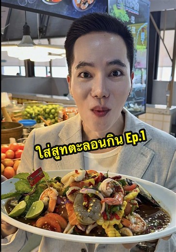 ใส่สูทตะลอนกิน Ep.1 @PROUD Sugar น้ำตาลพราว #Proudxตลาดกัลปพฤกษ์ #น้ำตาลพราว #PROUD #จังหวะนี้ต้องพราว