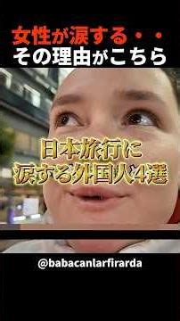 【海外の反応】日本に来て人生が変わった…旅先で涙を流した外国人4選 #shorts #海外の反応 #日本旅行 #日本食 #外国人リアクション