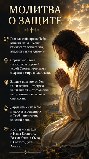 🙏 Сильная молитва о защите | Господь, укрой меня Своей милостью