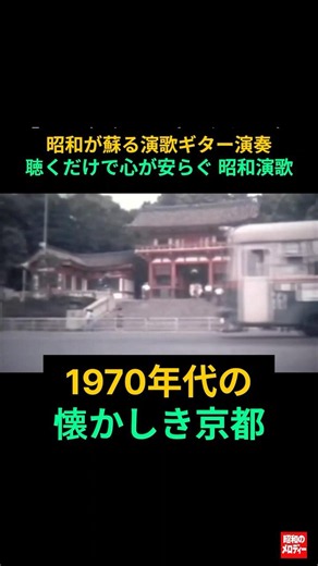 【昭和の記憶】懐かしの演歌と1970年代の懐かしき京都の風景 昭和が蘇るギター演歌 # 木村 好夫 #懐かしの演歌 #昭和歌謡 #昭和時代 # 昭和演歌 # 昭和の記憶 # 昭和の日常 # 昭和の風景