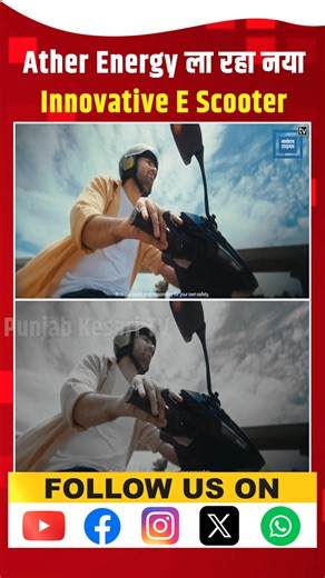 Ather Energy ला रहा Innovative E Scooter, नया EL Platform भी लॉन्च | ATHER STACK 7 | ATHER EL01 #Ather #Tvs #Aprilia #AtherEnergy | Punjab Kesari