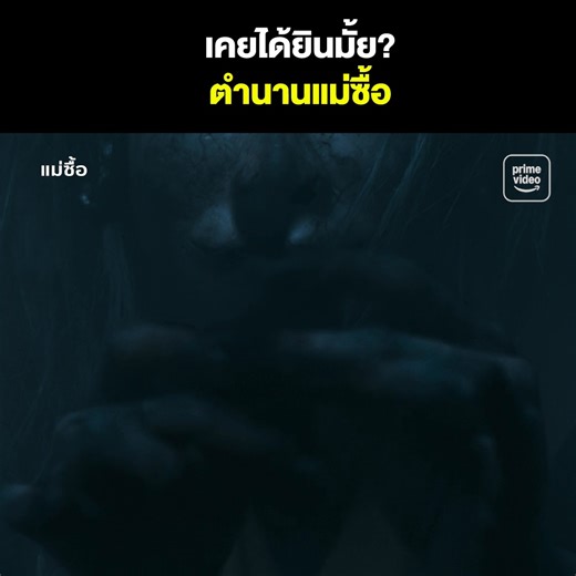 ใครเคยได้ยินความเชื่อเกี่ยวกับแม่ซื้อบ้าง? ✋🏻 ดู ‘แม่ซื้อ (Host )’ ภาพยนตร์สยองขวัญที่หยิบความเชื่อโบราณของไทยมาตีความใหม่ ได้แล้วที่ Prime Video เลยครับ #แม่ซื้อ #HostOnPrime #PrimeVideoTH | Prime Video TH