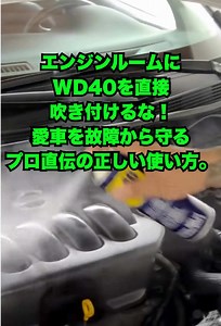WD-40をエンジンルームに直接スプレーしてはいけない理由と正しいメンテナンス方法