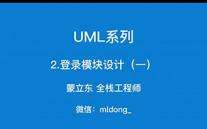 UML系列-登录模块设计（一）