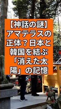 【神話の謎】アマテラスの正体？日本と韓国を結ぶ「消えた太陽」の記憶