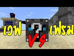 พี่เฟรม VS พี่เฟรม ใครจะชนะ Minecraft