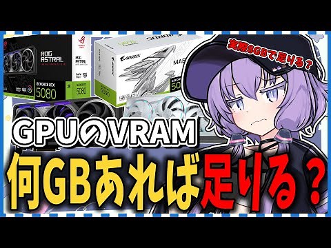 【初心者向け】GPUのVRAMって何GBあれば足りる？8GBでも大丈夫？【ゆっくり解説】
