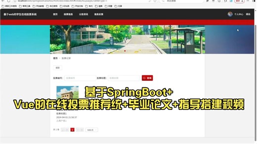 基于SpringBoot+Vue的在线投票推荐统+毕业论文+指导搭建视频