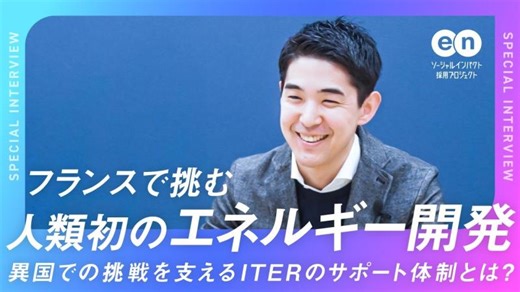【転職体験談】超大型国際プロジェクト「ITER」へ。転職を支えた日本国内機関の手厚いサポートとは？ | ITER日本国内機関（JADA）- ITER Japan