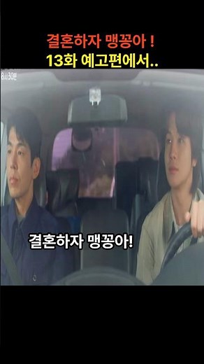 결혼하자 맹꽁아! 13화 예고편에서..!!#결혼하자맹꽁아예고 #결혼하자맹꽁아 #결혼하자맹꽁아드라마#결혼하자맹꽁아팬픽 #박하나 #박상남 #김사권 #이연두