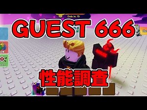 【Guest 666】ゲスト666性能調査‼ブレインロットタワーディフェンス