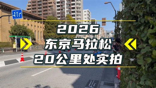2026东京马拉松20公里现场实拍 丰配友 大迫杰 铃木健吾 工藤慎作 太田苍生塔德塞·塔克勒全部精选手英列在其位